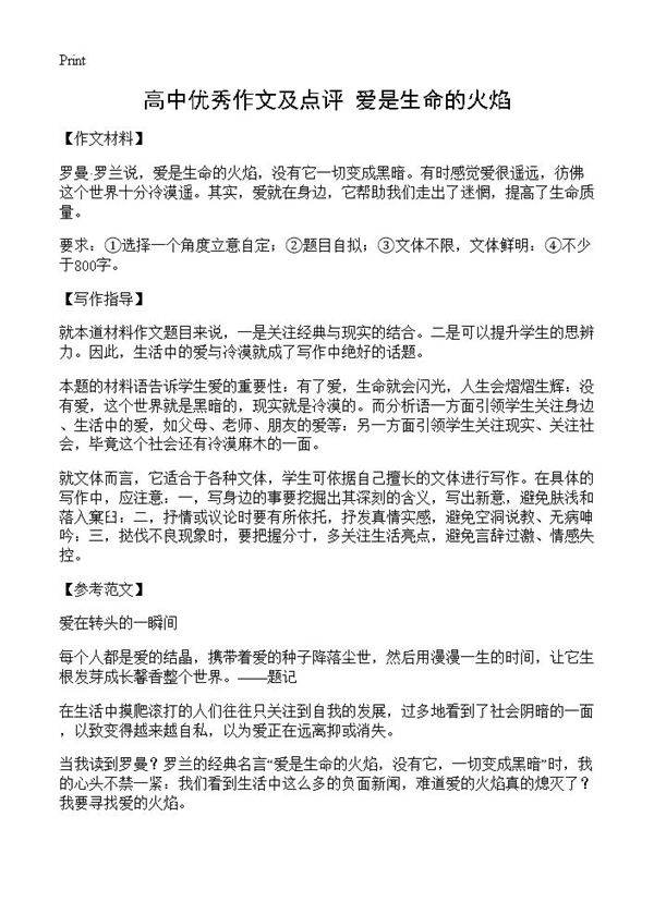 高中优秀作文及点评 爱是生命的火焰