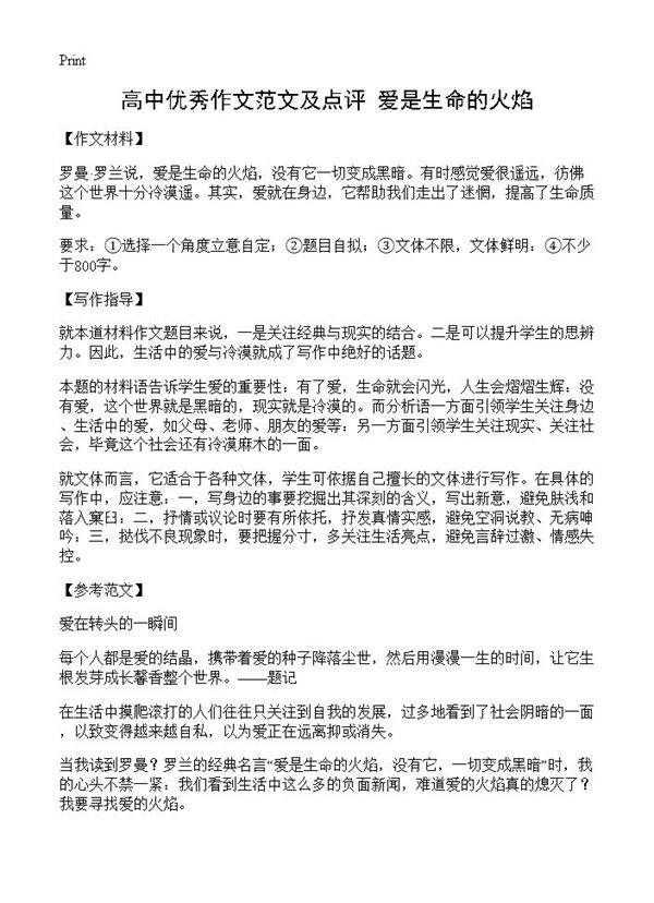 高中优秀作文范文及点评 爱是生命的火焰