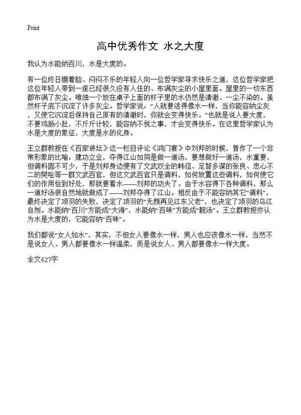 高中优秀作文 水之大度