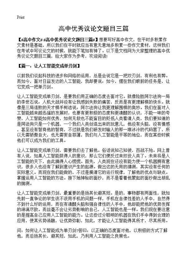 高中优秀议论文题目三篇