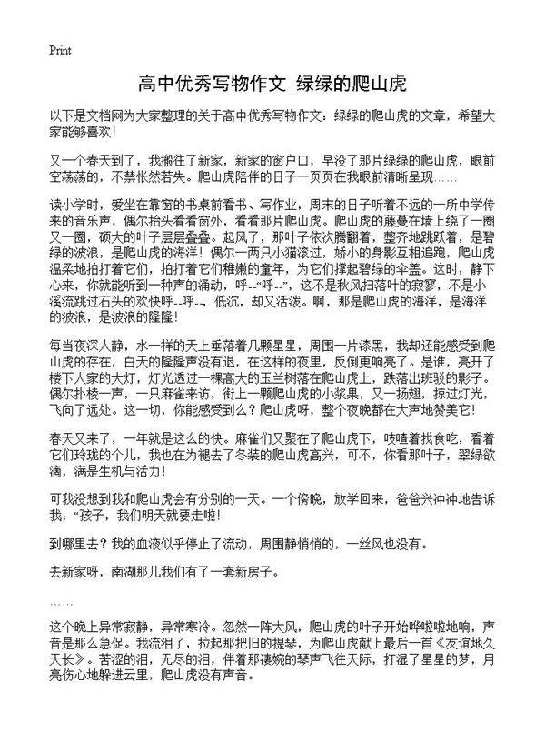 高中优秀写物作文 绿绿的爬山虎