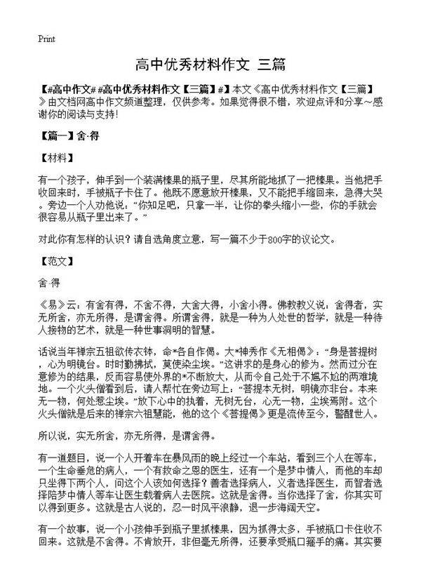 高中优秀材料作文