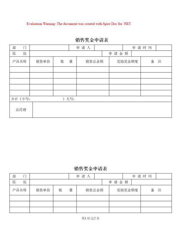 销售奖金申请表