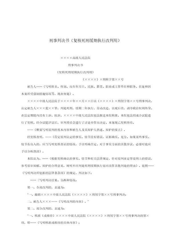 刑事判决书(复核死刑缓期执行改判用)(模板)