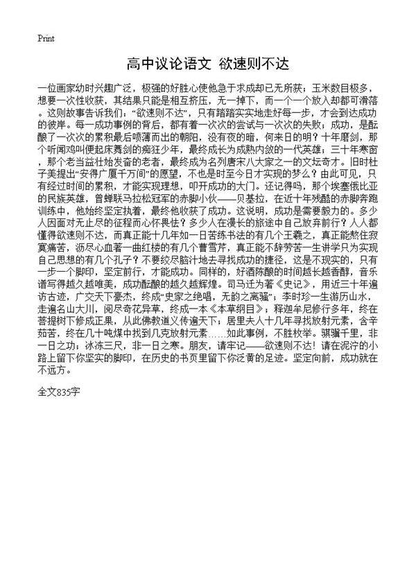 高中议论语文 欲速则不达
