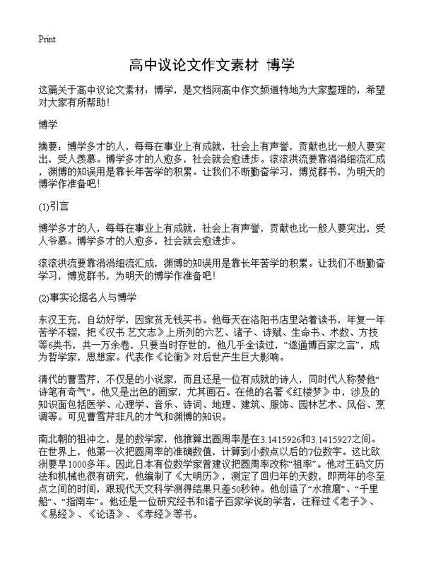 高中议论文作文素材 博学