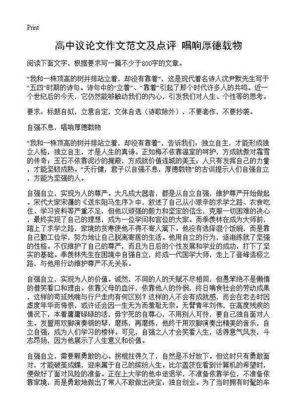 高中议论文作文范文及点评 唱响厚德载物