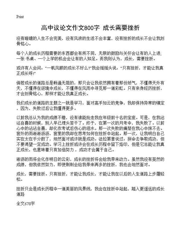 高中议论文作文800字 成长需要挫折
