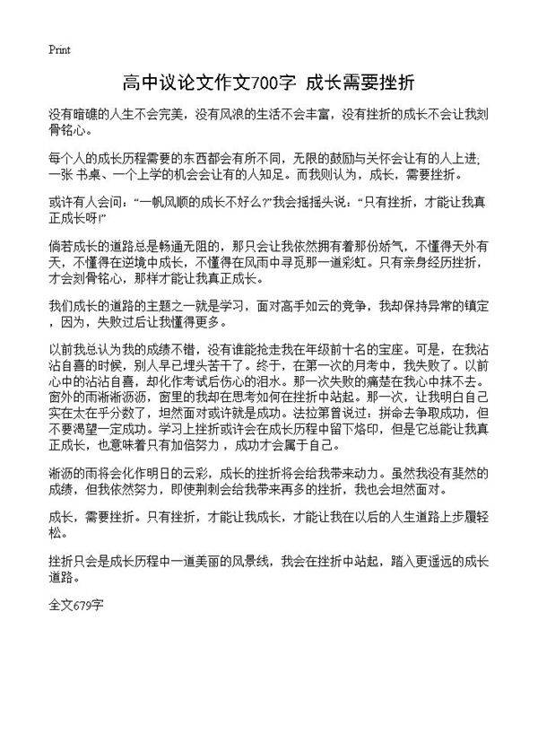 高中议论文作文700字 成长需要挫折