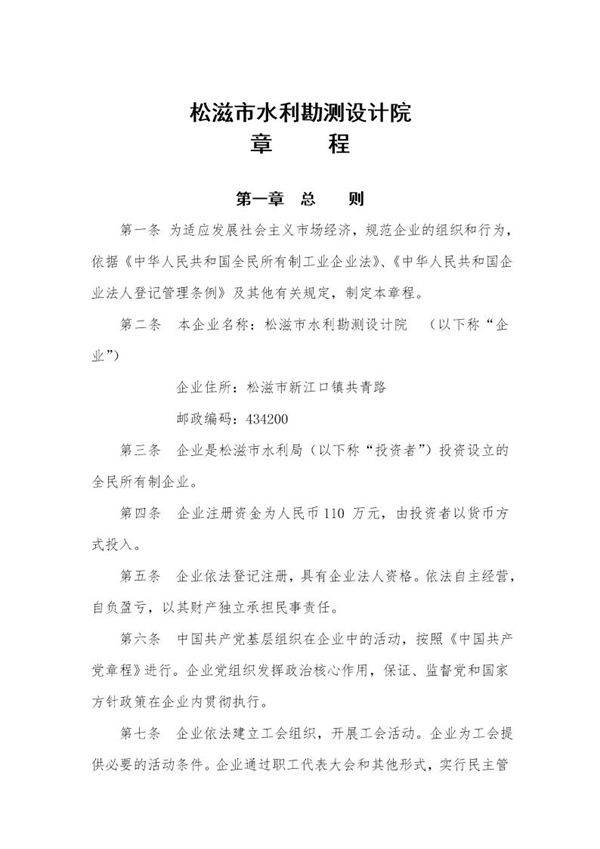 全民所有制企业章程(模版)