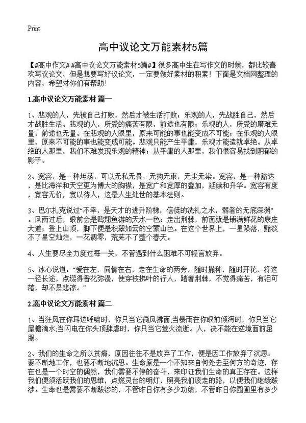 高中议论文万能素材5篇