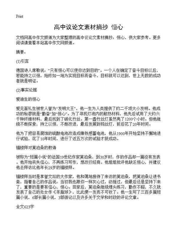 高中议论文素材摘抄 恒心