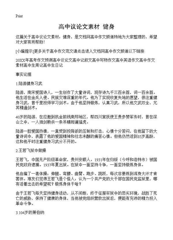 高中议论文素材 健身