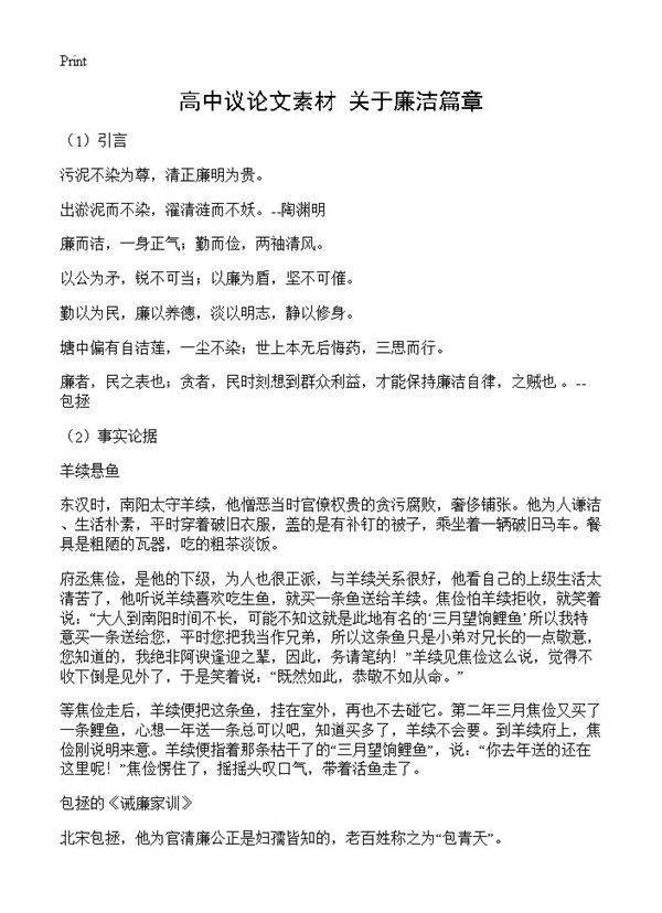 高中议论文素材 关于廉洁篇章