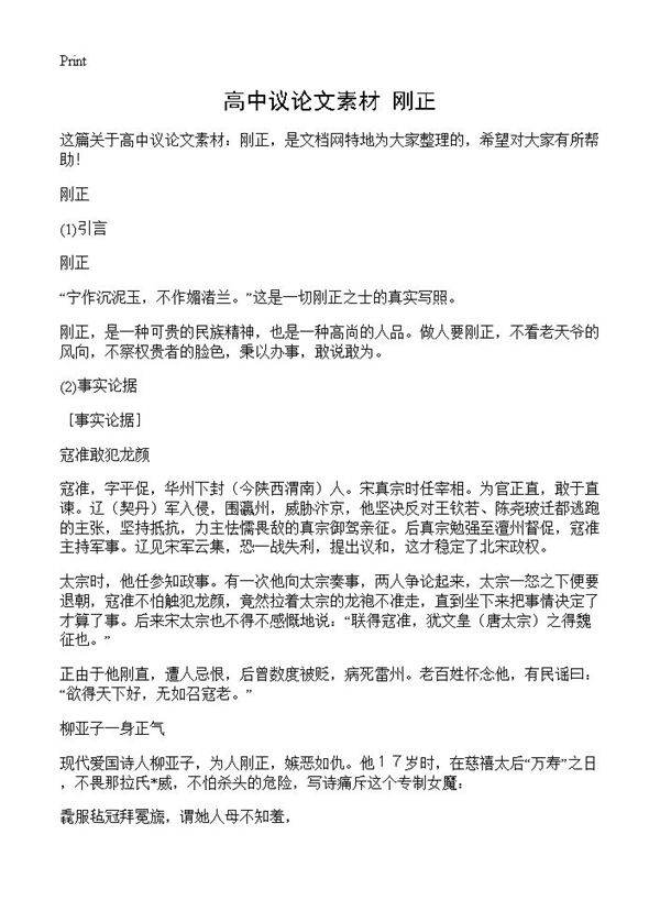 高中议论文素材 刚正