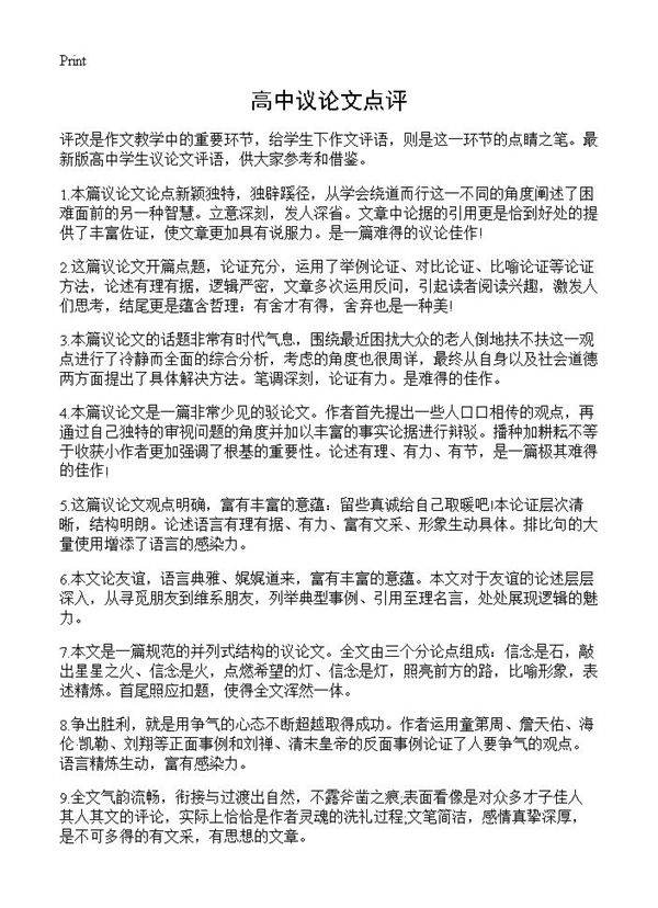 高中议论文点评