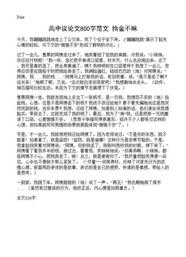高中议论文800字范文 拾金不昧