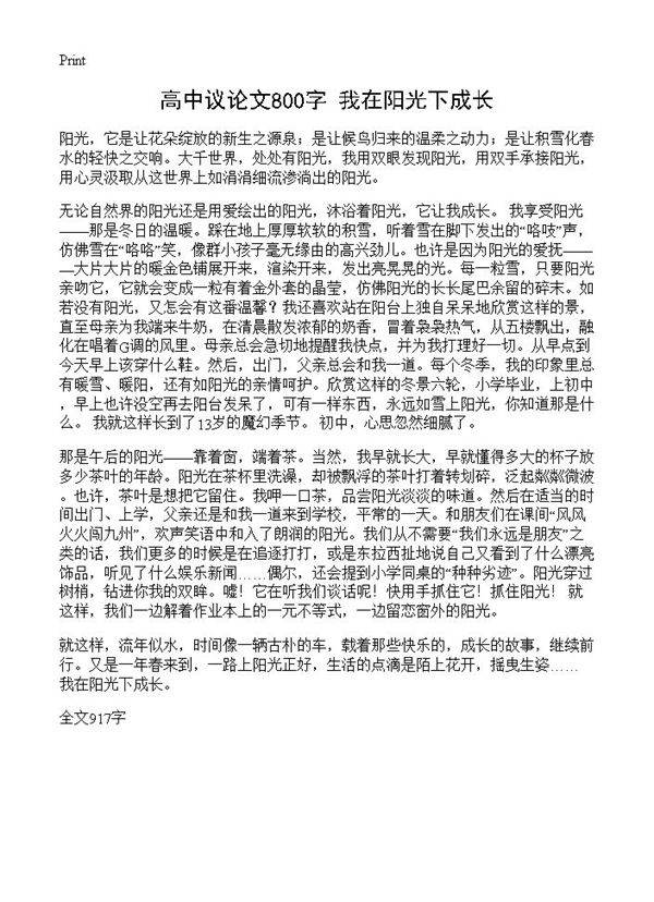 高中议论文800字 我在阳光下成长