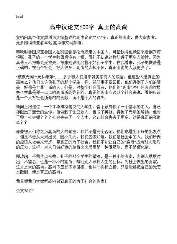 高中议论文600字 真正的高尚