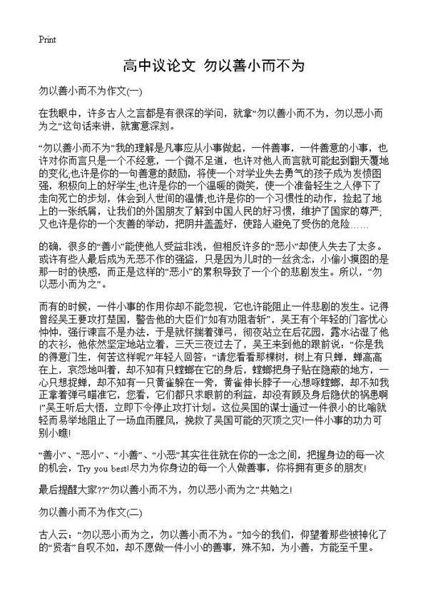 高中议论文 勿以善小而不为