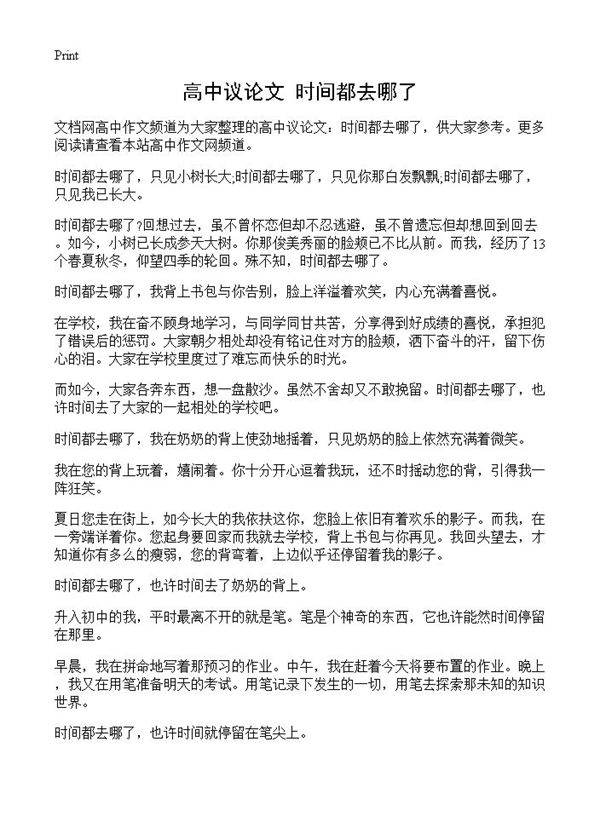 高中议论文 时间都去哪了