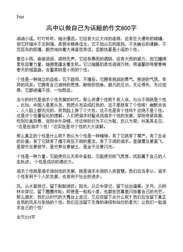 高中以做自己为话题的作文800字