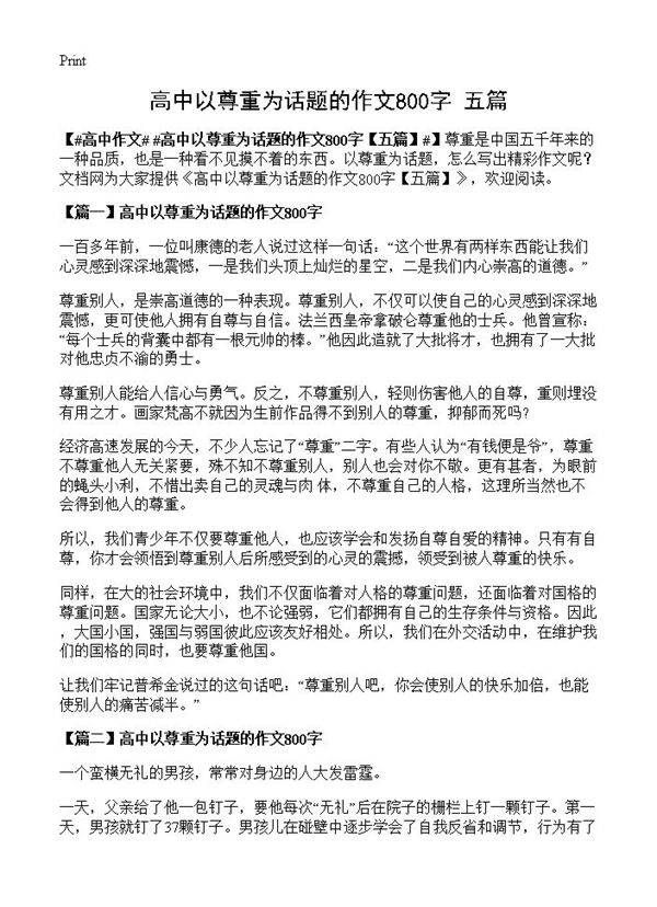 高中以尊重为话题的作文800字