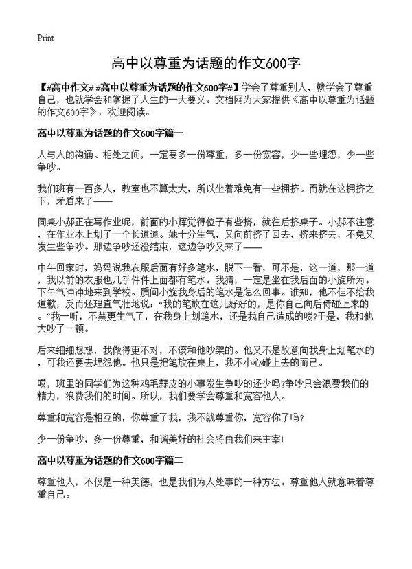 高中以尊重为话题的作文600字