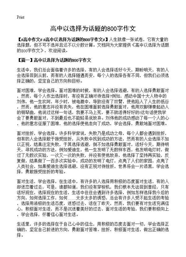 高中以选择为话题的800字作文