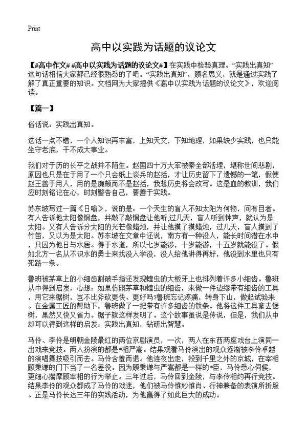 高中以实践为话题的议论文