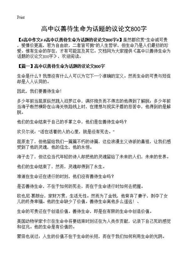 高中以善待生命为话题的议论文800字