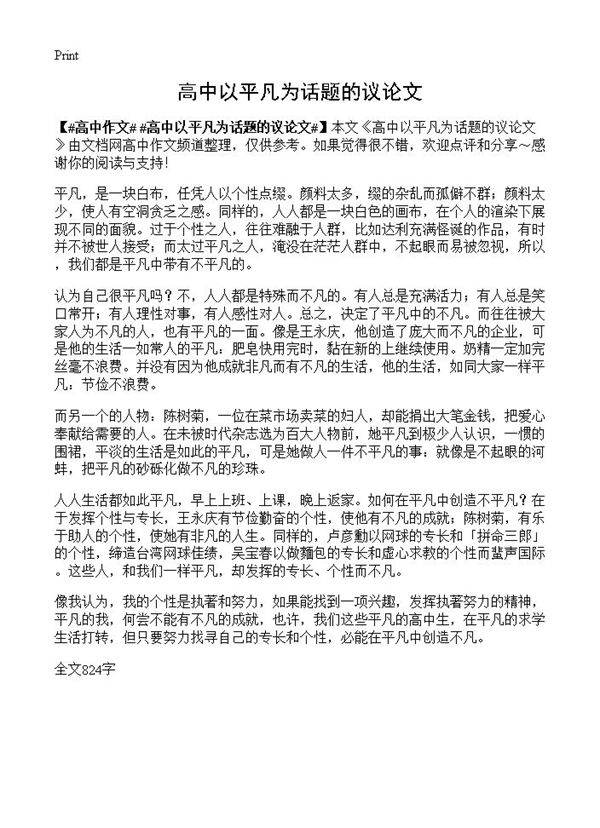 高中以平凡为话题的议论文