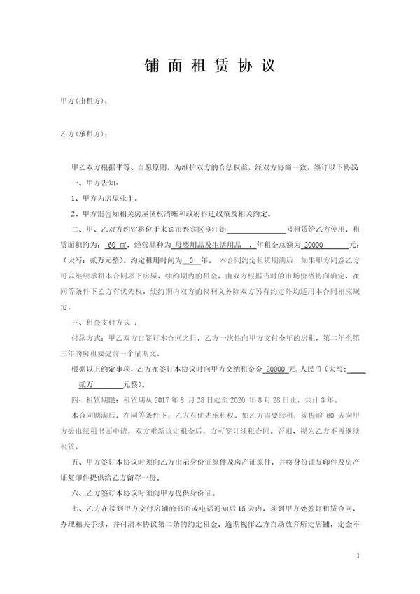 商铺租赁协议