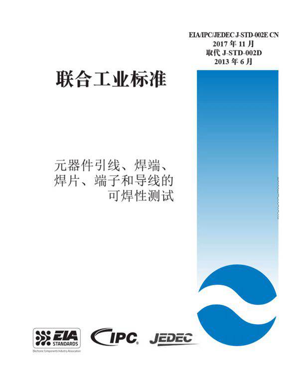 IPC J-STD-002E CN 2017