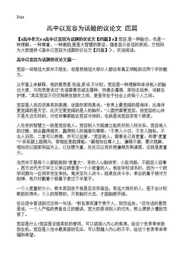 高中以宽容为话题的议论文