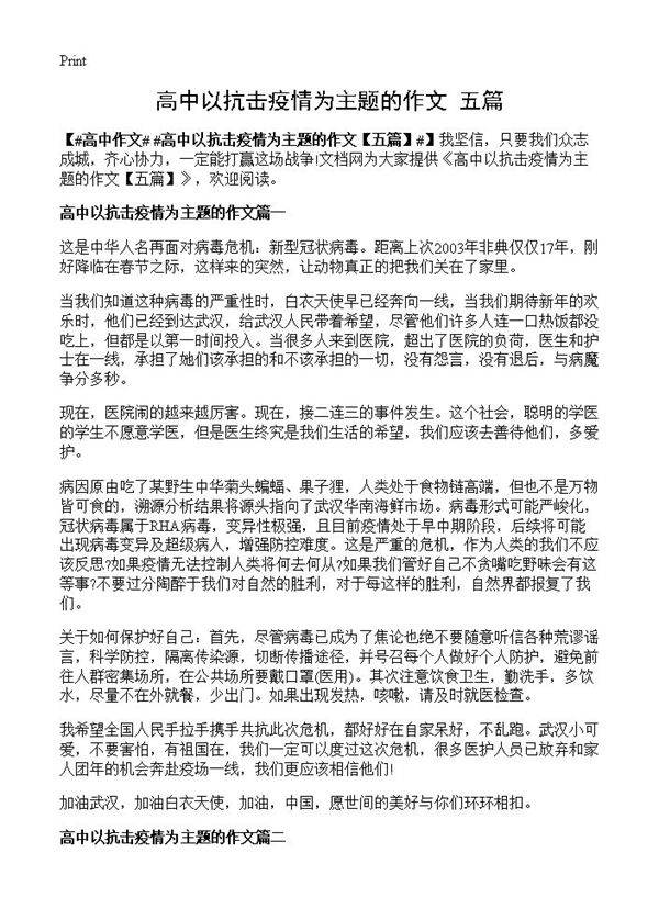 高中以抗击疫情为主题的作文