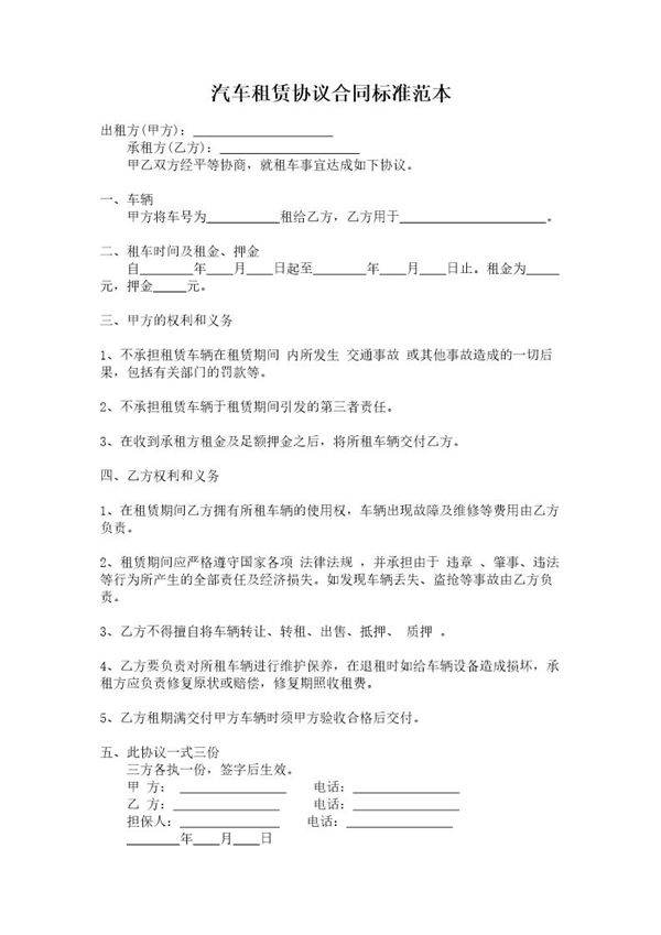 汽车租赁协议合同标准范本