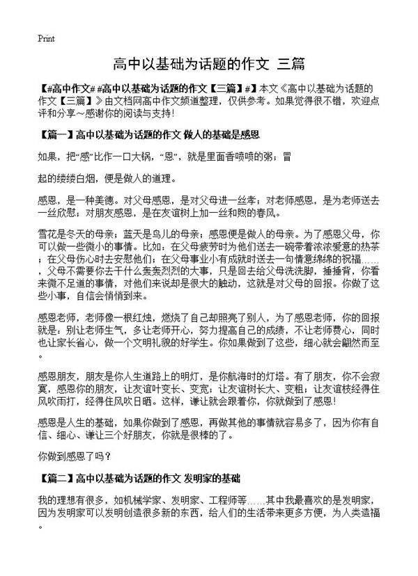 高中以基础为话题的作文