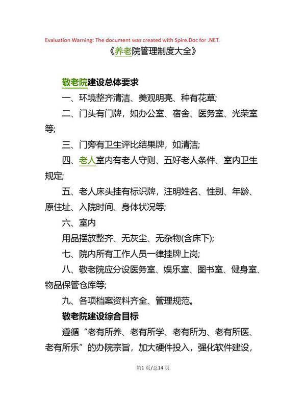 养老院管理制度大全