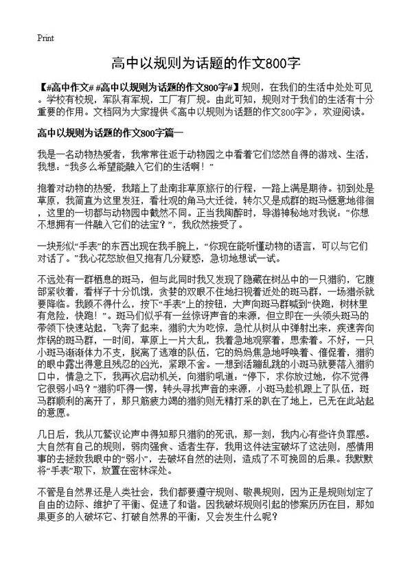 高中以规则为话题的作文800字