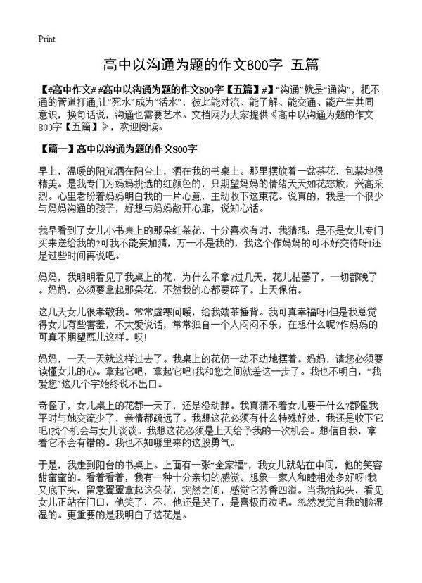 高中以沟通为题的作文800字