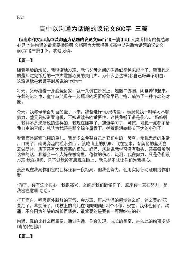 高中以沟通为话题的议论文800字