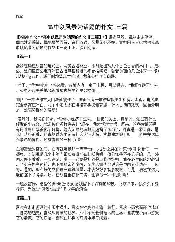 高中以风景为话题的作文