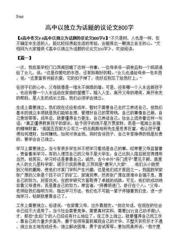 高中以独立为话题的议论文800字