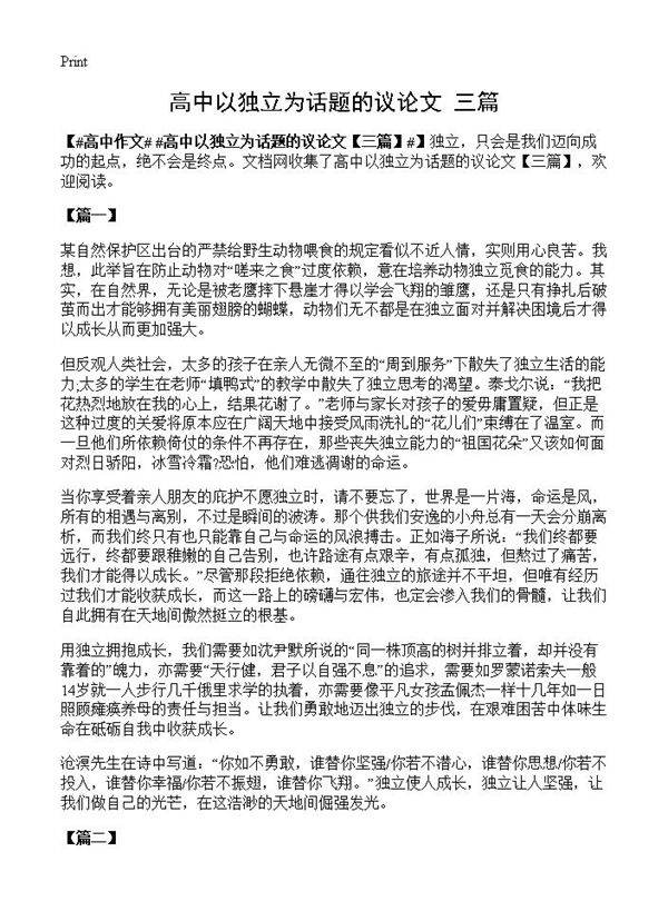 高中以独立为话题的议论文