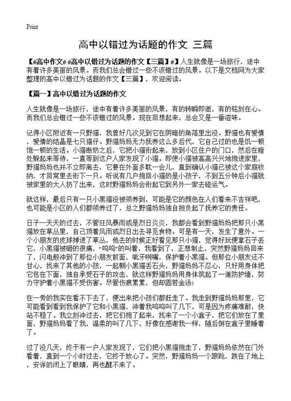 高中以错过为话题的作文