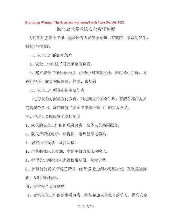 养老院安全责任制度