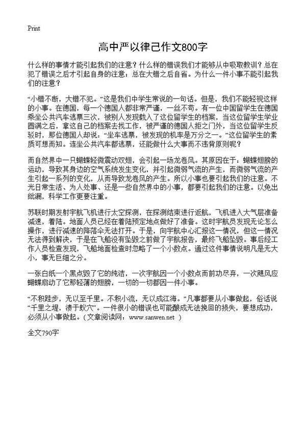 高中严以律己作文800字
