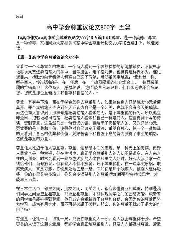 高中学会尊重议论文800字