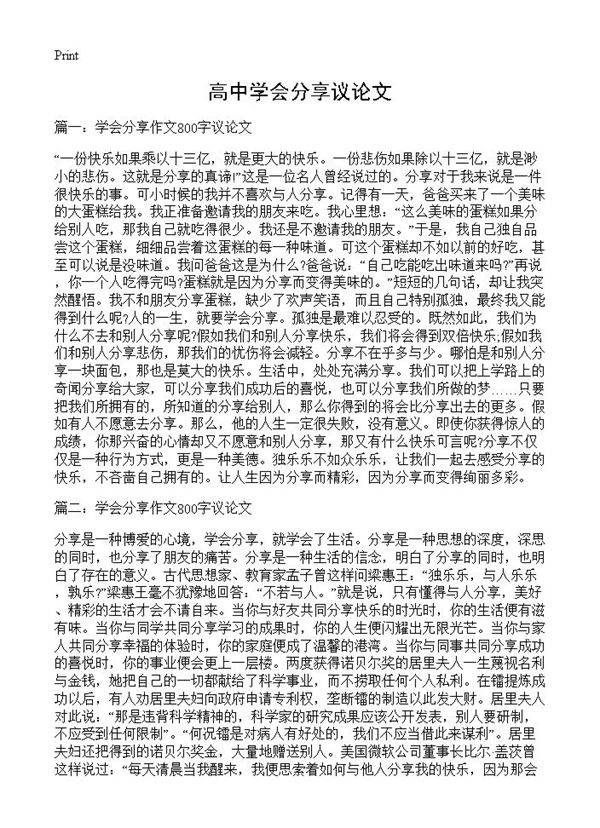 高中学会分享议论文